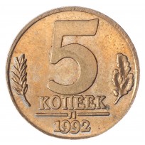 Копия 5 копеек 1992 Л