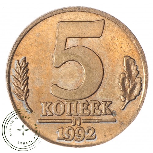 Копия 5 копеек 1992 Л
