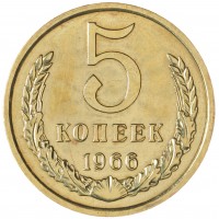 Монета 5 копеек 1966