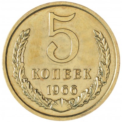 Монета 5 копеек 1966