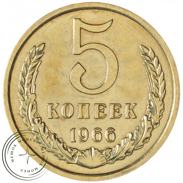 5 копеек 1966 — 937037853