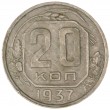 20 копеек 1937