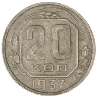 Монета 20 копеек 1937
