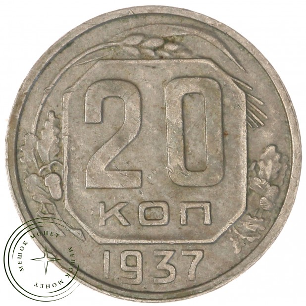 20 копеек 1937 — 62939653