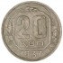 20 копеек 1937