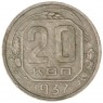 20 копеек 1937 — 62939653