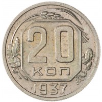 Монета 20 копеек 1937