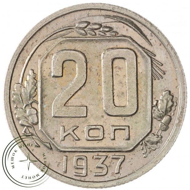 20 копеек 1937 - 62939653