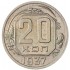 20 копеек 1937