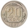 20 копеек 1937 - 62939653