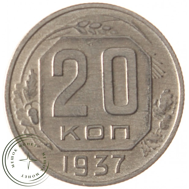 20 копеек 1937 - 62939653