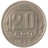 20 копеек 1937 - 62939653
