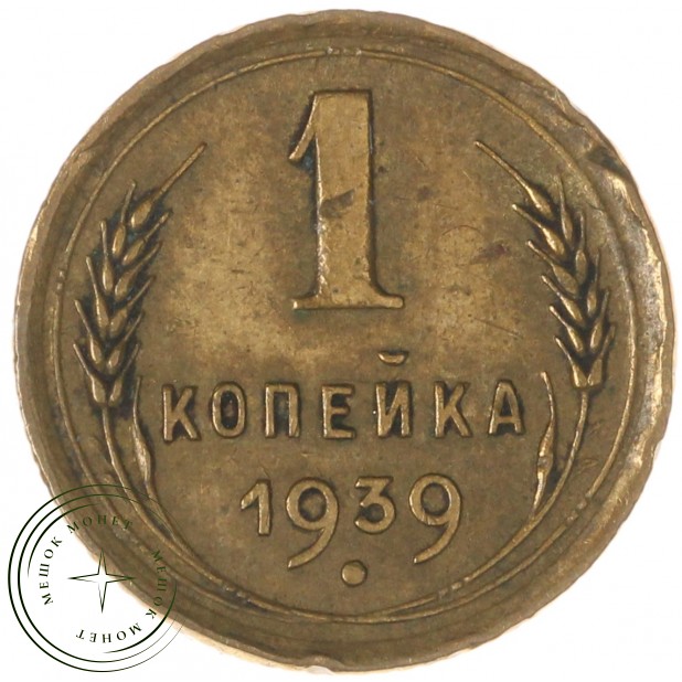 1 копейка 1939 — 937041119