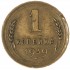 1 копейка 1939