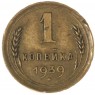 1 копейка 1939 — 937041119