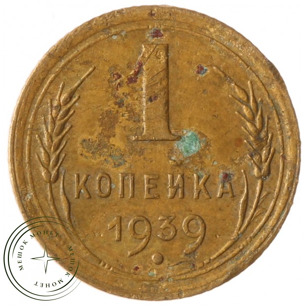 1 копейка 1939 - 937041119