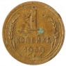 1 копейка 1939 - 937041119