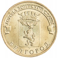 Монета 10 рублей 2011 ГВС Белгород