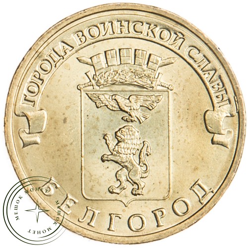 10 рублей 2011 Белгород UNC — 16272860