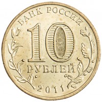 Монета 10 рублей 2011 ГВС Белгород