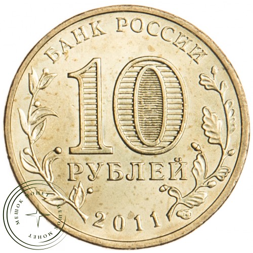 10 рублей 2011 Белгород UNC — 16272860