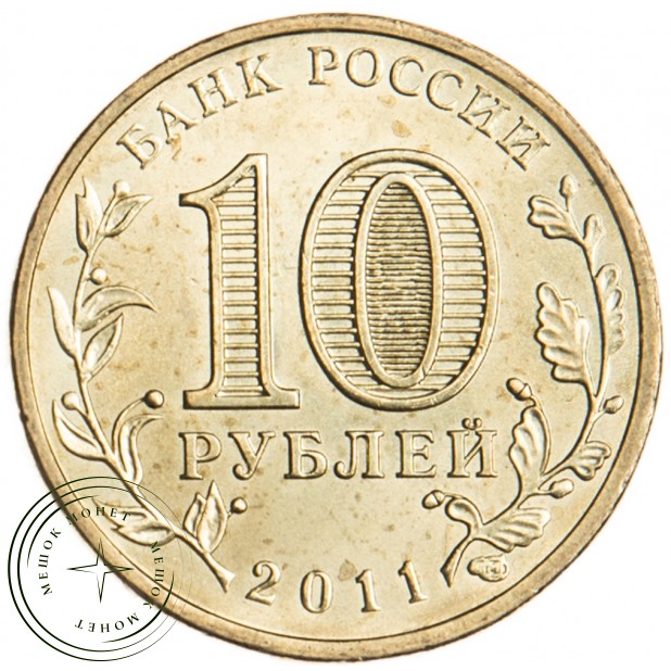 10 рублей 2011 Белгород UNC