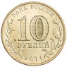 10 рублей 2011 ГВС Белгород