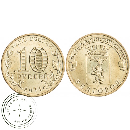 10 рублей 2011 Белгород UNC — 16272860