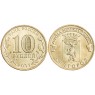 10 рублей 2011 Белгород UNC