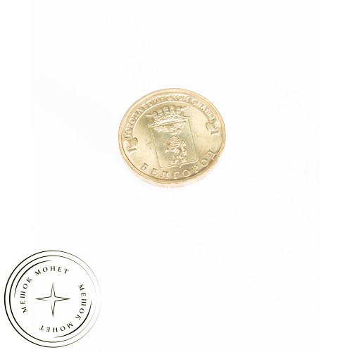 10 рублей 2011 Белгород UNC — 16272860