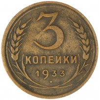 Монета 3 копейки 1933