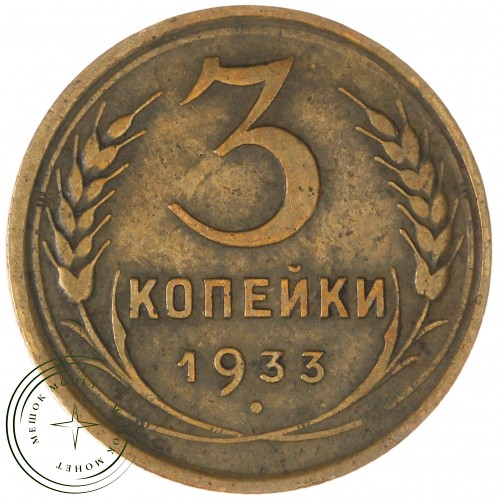3 копейки 1933 — 937044722