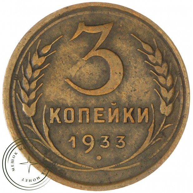 3 копейки 1933 - 937044722