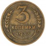 3 копейки 1933 - 937044722