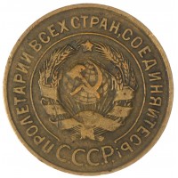 Монета 3 копейки 1933