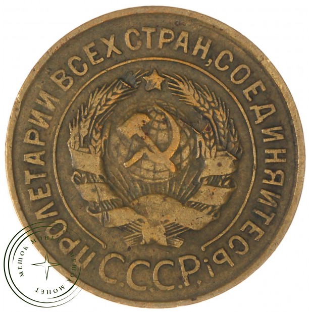 3 копейки 1933 - 937044722