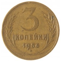 Монета 3 копейки 1956