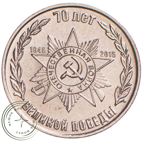 Приднестровье 1 рубль 2015 70 лет Победы, набор из 2 монет