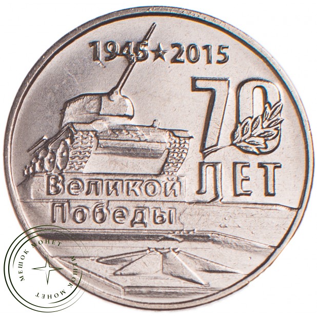 Приднестровье 1 рубль 2015 70 лет Победы, набор из 2 монет