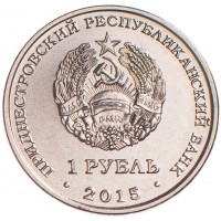 Приднестровье 1 рубль 2015 70 лет Победы, набор из 2 монет