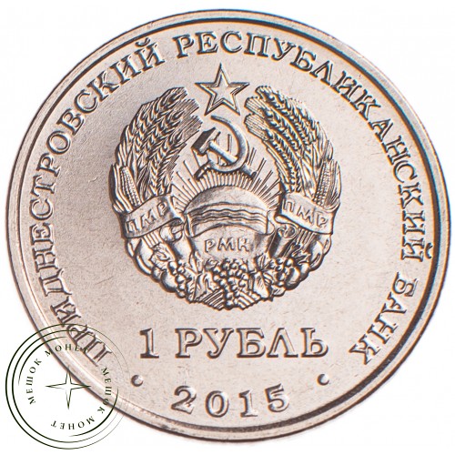 Приднестровье 1 рубль 2015 70 лет Победы, набор из 2 монет