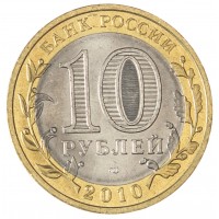 Монета 10 рублей 2010 Пермский край UNC