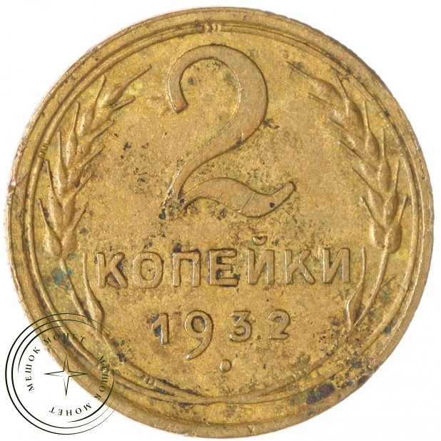 2 копейки 1932 — 937029738