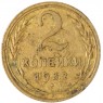 2 копейки 1932 — 937029738