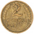 2 копейки 1932