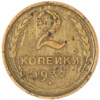 Монета 2 копейки 1932