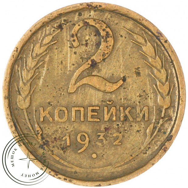 2 копейки 1932