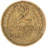 2 копейки 1932