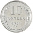 10 копеек 1927