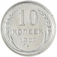 Монета 10 копеек 1927